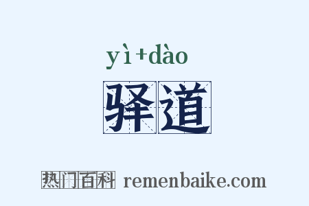 驿道是什么意思的图片